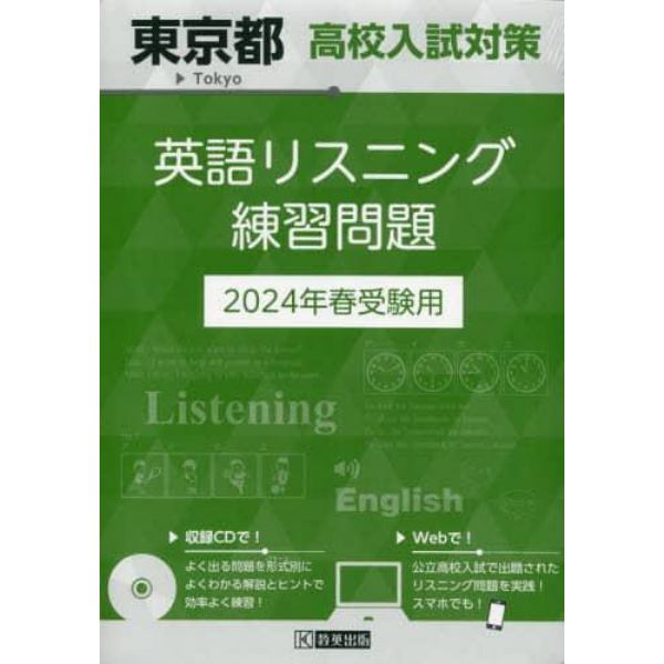 ’２４　東京都高校入試対策英語リスニング