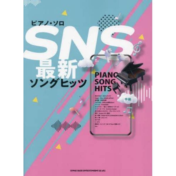 ピアノ・ソロ　ＳＮＳ最新ソングヒッツ