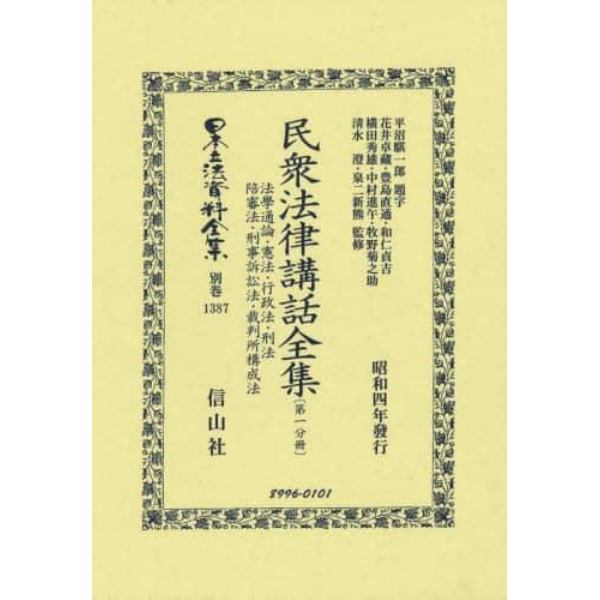 日本立法資料全集　別巻１３８７　復刻版