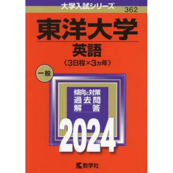 東洋大学　英語〈３日程×３カ年〉　２０２４年版