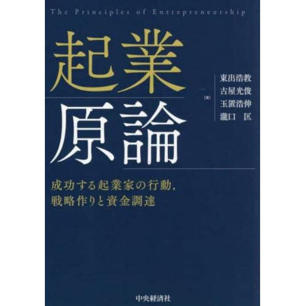 起業原論　成功する起業家の行動，戦略作りと資金調達