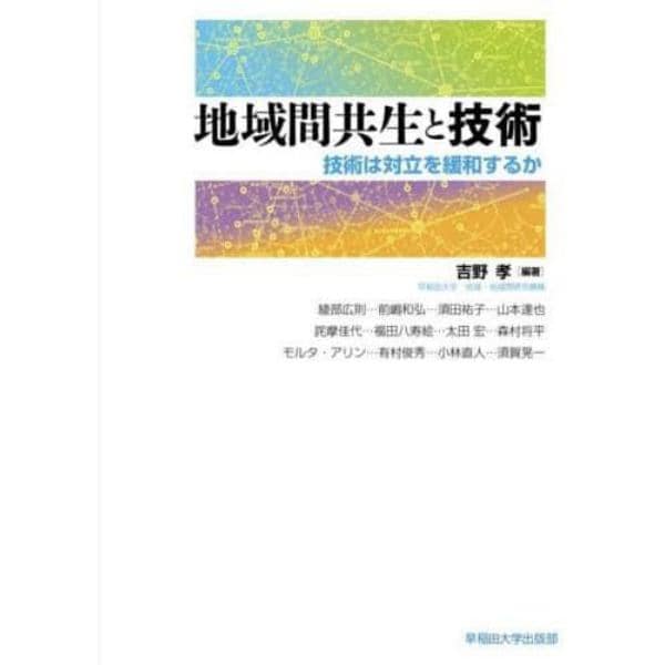 地域間共生と技術　技術は対立を緩和するか