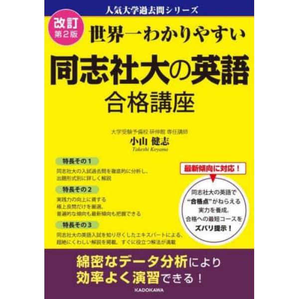 世界一わかりやすい同志社大の英語合格講座