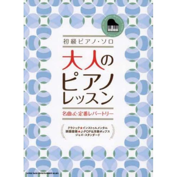 大人のピアノレッスン名曲＆定番レパートリ