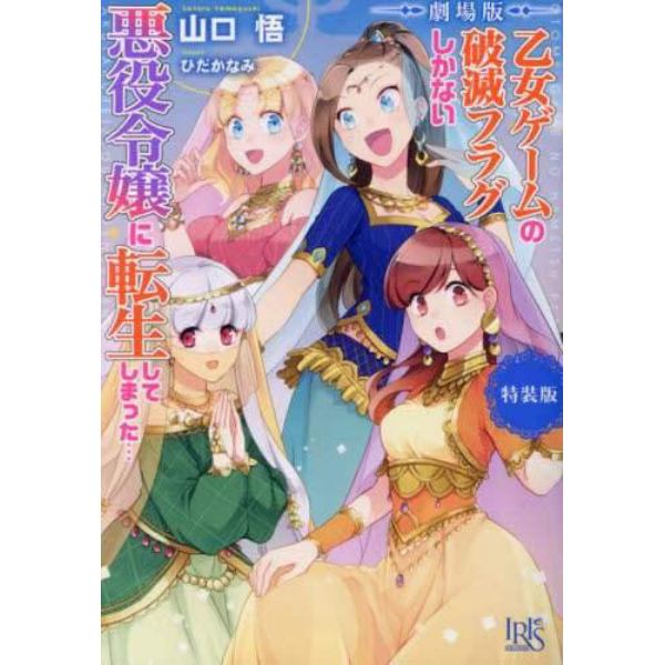 劇場版乙女ゲームの破滅フラグしかない悪役令嬢に転生してしまった…　特装版