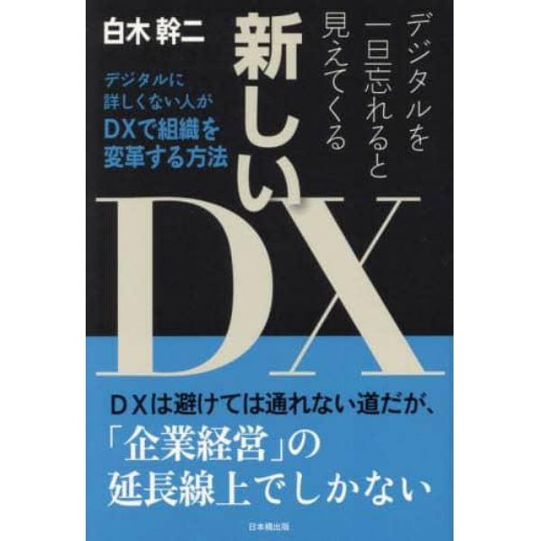 デジタルを一旦忘れると見えてくる新しいＤＸ　デジタルに詳しくない人がＤＸで組織を変革する方法