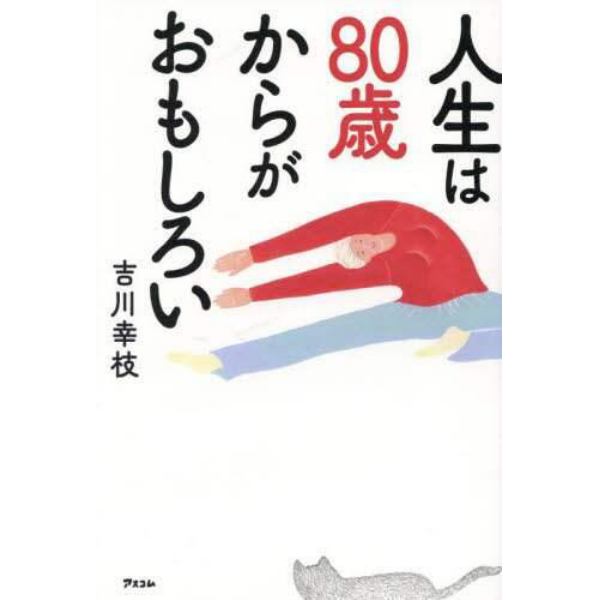 人生は８０歳からがおもしろい