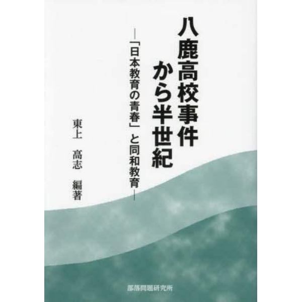 八鹿高校事件から半世紀　「日本教育の青春」と同和教育