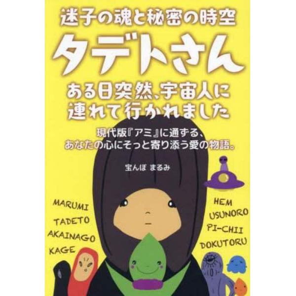 迷子の魂と秘密の時空タデトさん　ある日突然、宇宙人に連れて行かれました