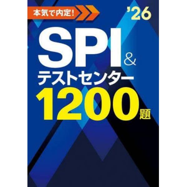 本気で内定！ＳＰＩ＆テストセンター１２００題　２０２６年度版