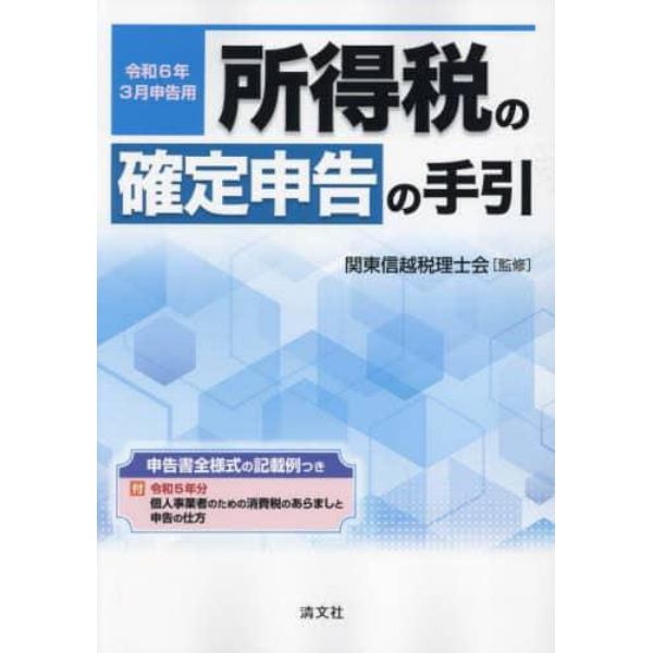 所得税の確定申告の手引　令和６年３月申告用