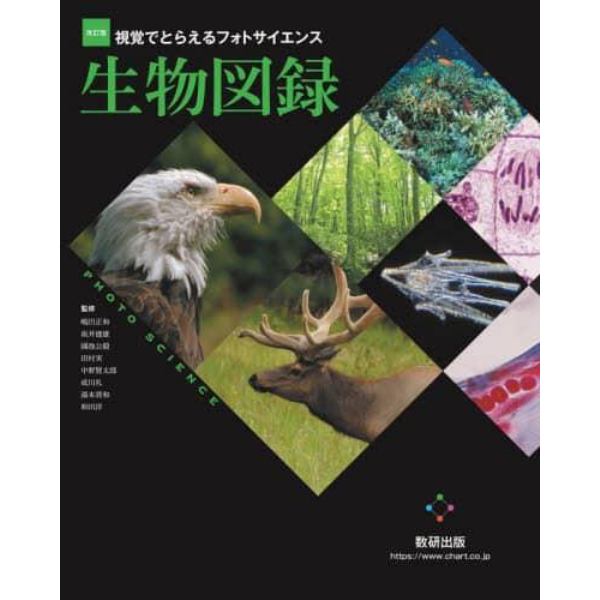 視覚でとらえるフォトサイエンス生物図録