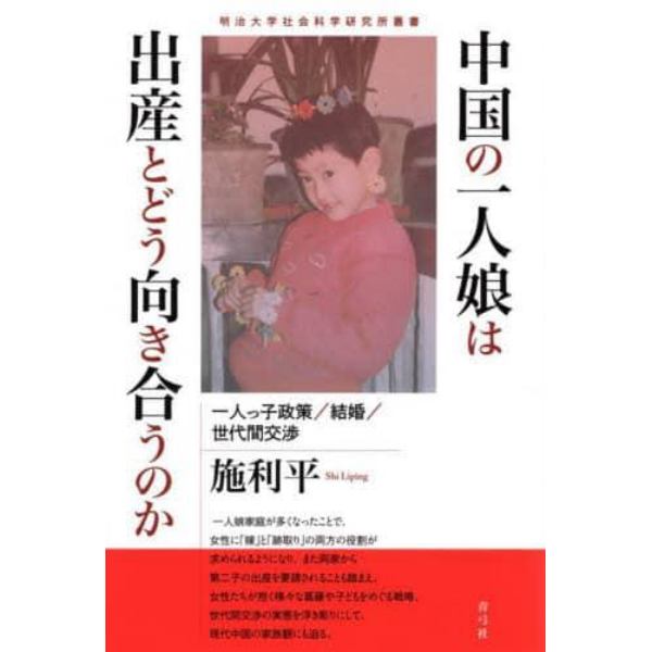 中国の一人娘は出産とどう向き合うのか　一人っ子政策／結婚／世代間交渉