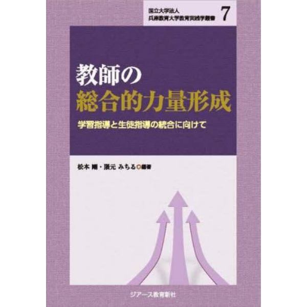 教師の総合的力量形成　学習指導と生徒指導の統合に向けて