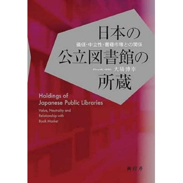 日本の公立図書館の所蔵　価値・中立性・書籍市場との関係