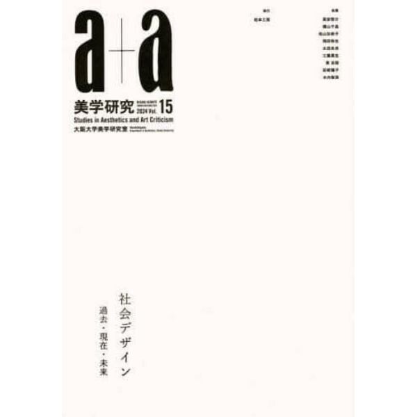 ａ＋ａ美学研究　第１５号