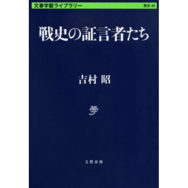 戦史の証言者たち