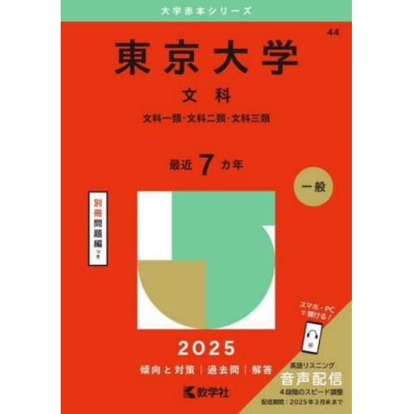 東京大学　文科　文科一類・文科二類・文科三類　２０２５年版