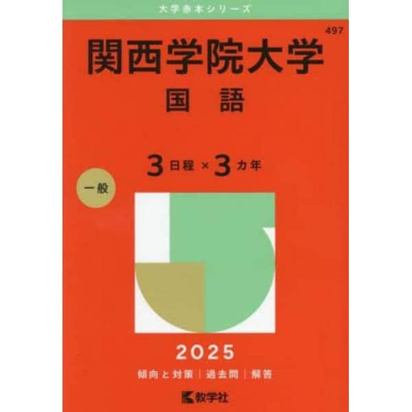 関西学院大学　国語　３日程×３カ年　２０２５年版