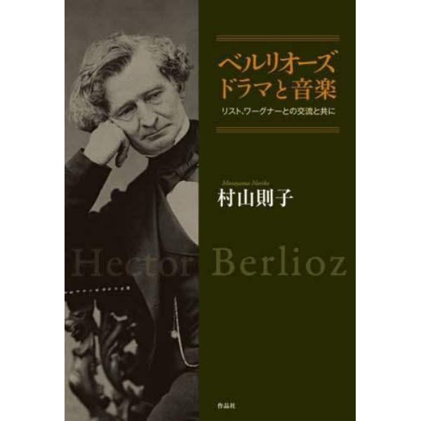 ベルリオーズドラマと音楽　リスト、ワーグナーとの交流と共に