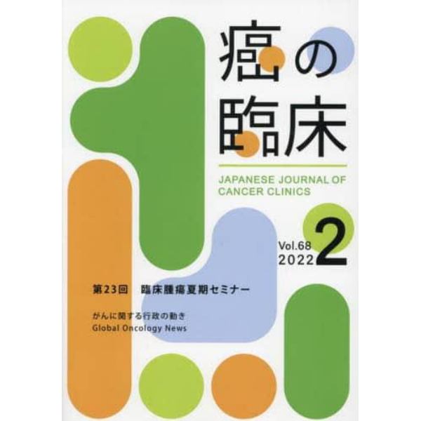 癌の臨床　Ｖｏｌ．６８Ｎｏ．２（２０２２）