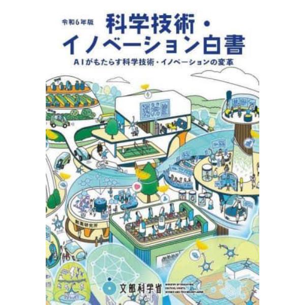 科学技術・イノベーション白書　令和６年版