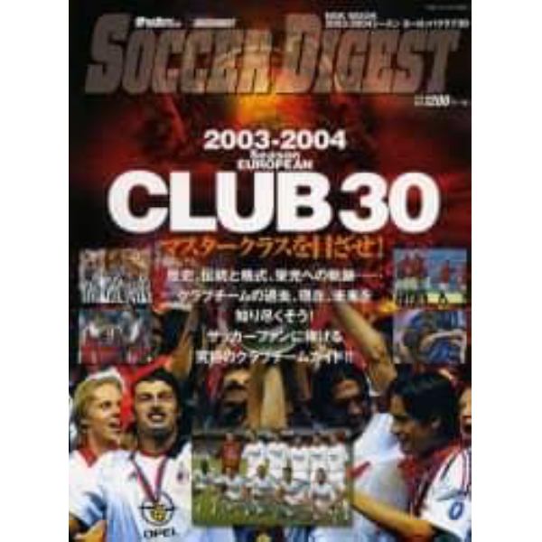 ’０３－０４　シーズンヨーロッパクラブ