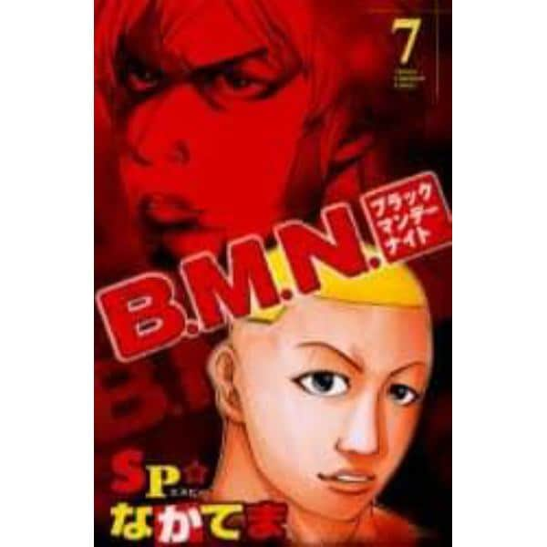 Ｂ．Ｍ．Ｎ．（ブラックマンデーナイト　７