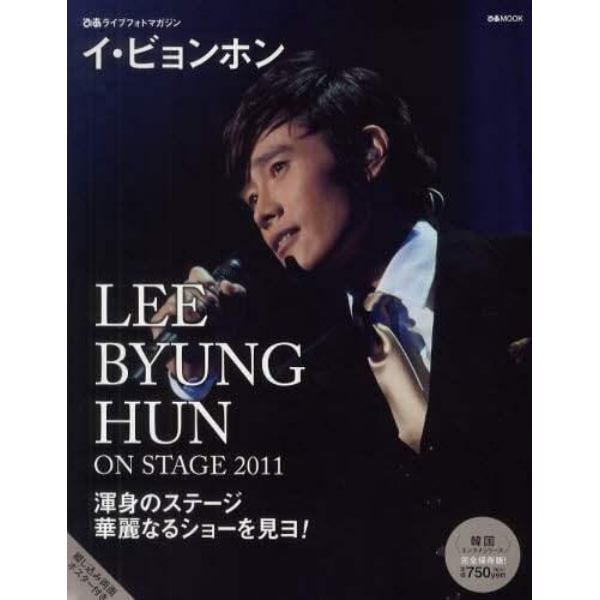 イ・ビョンホン　ＬＥＥ　ＢＹＵＮＧ　ＨＵＮ　ＯＮ　ＳＴＡＧＥ　２０１１　ぴあライブフォトマガジン