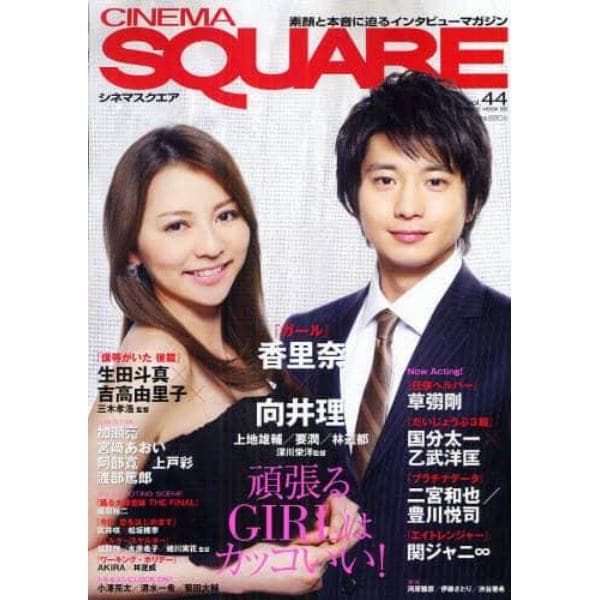 ＣＩＮＥＭＡ　ＳＱＵＡＲＥ　ｖｏｌ．４４