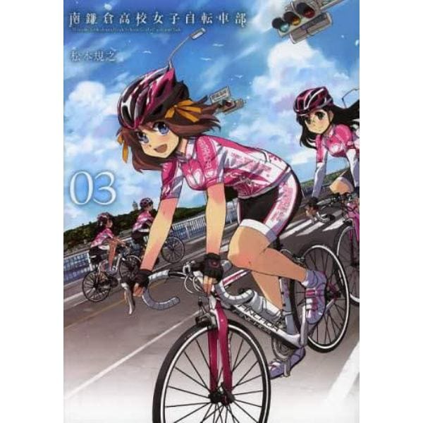 南鎌倉高校女子自転車部　　　３