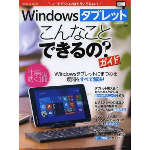 Ｗｉｎｄｏｗｓタブレットこんなことできるの？ガイド