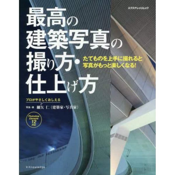 最高の建築写真の撮り方・仕上げ方　たてものを上手に撮れると写真がもっと楽しくなる！