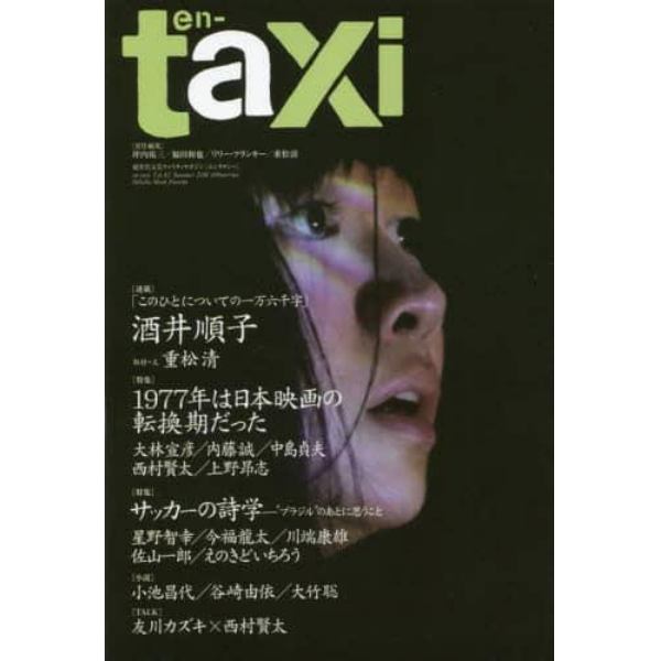 ｅｎ‐ｔａｘｉ　Ｖｏｌ．４２（２０１４Ｓｕｍｍｅｒ）