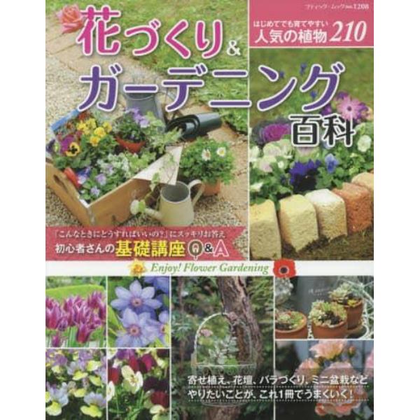 花づくり＆ガーデニング百科　寄せ植え、花壇、バラづくり、ミニ盆栽などやりたいことが、これ１冊でうまくいく！