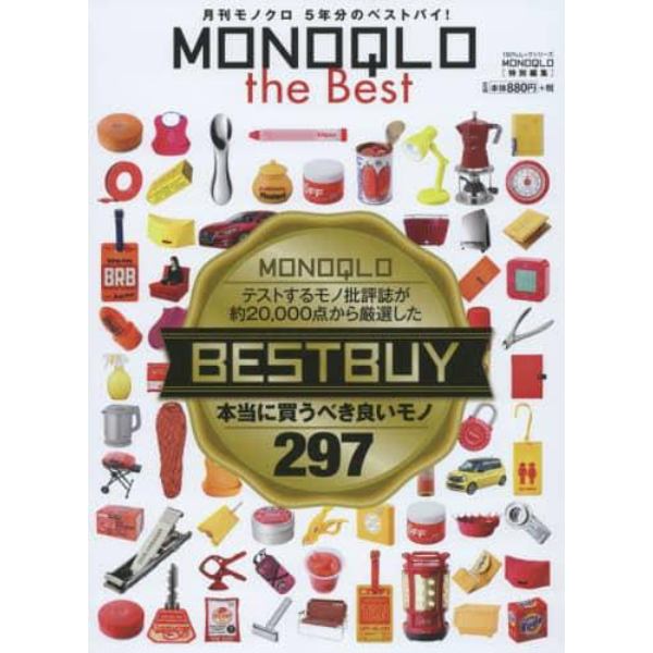 ＭＯＮＯＱＬＯ　ｔｈｅ　Ｂｅｓｔ　本当に買うべき良いモノ２９７　テストしてわかった本当に良いモノだけを。