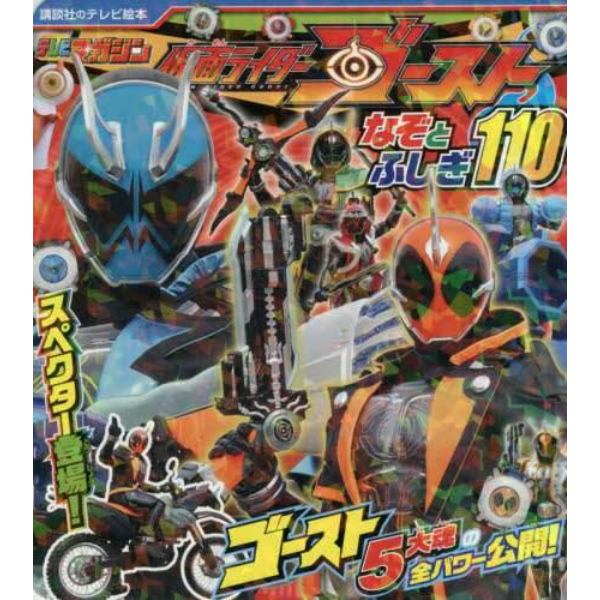 仮面ライダーゴーストなぞとふしぎ１１０