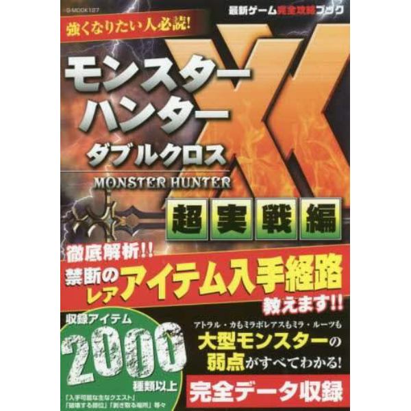 最新ゲーム完全攻略ブック　モンスターハンターダブルクロス超実戦編