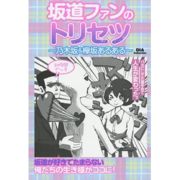 坂道ファンのトリセツ　乃木坂＆欅坂あるある