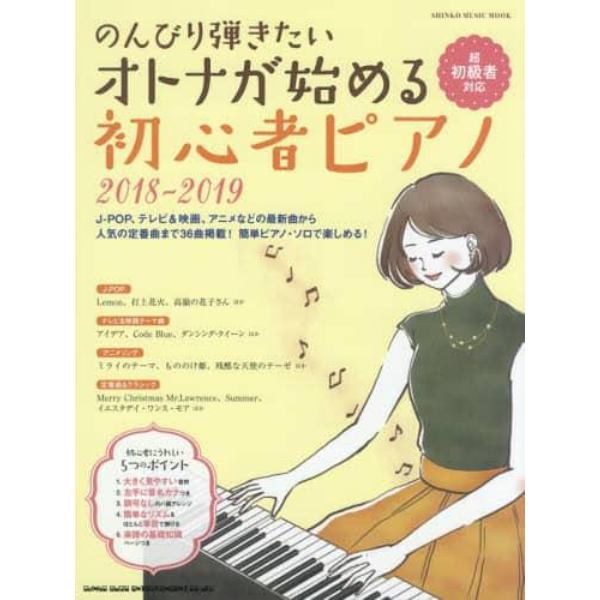 のんびり弾きたいオトナが始める初心者ピアノ　２０１８－２０１９