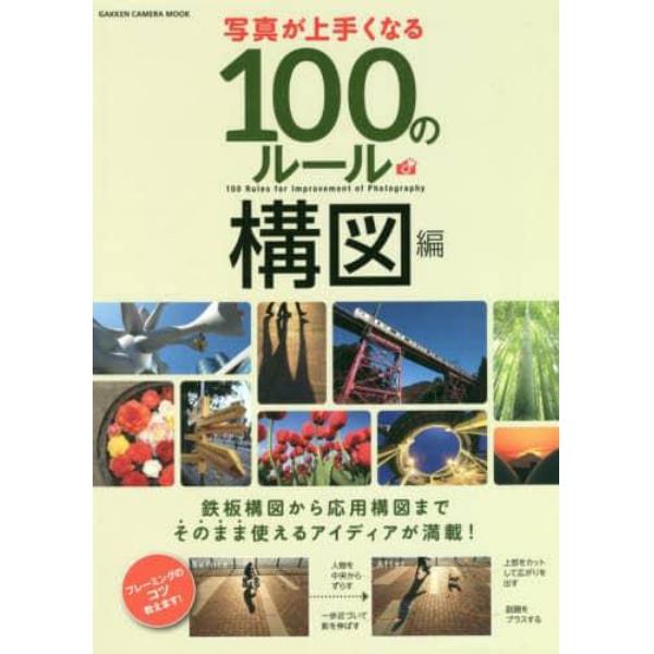 写真が上手くなる１００のルール　構図編