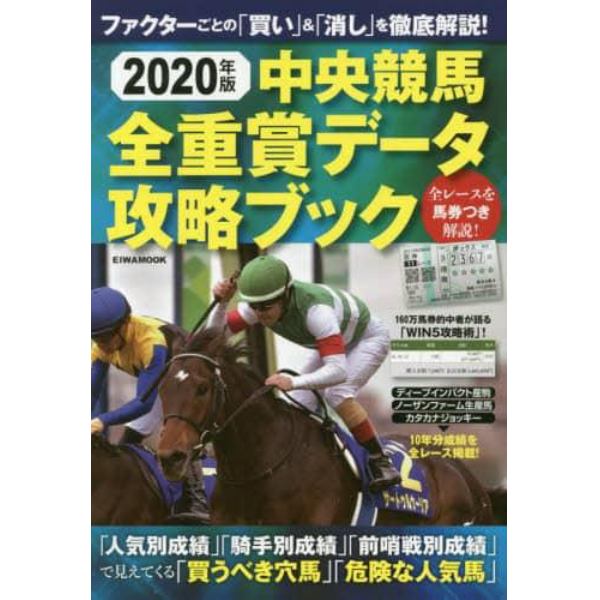 中央競馬全重賞データ攻略ブック　２０２０年版