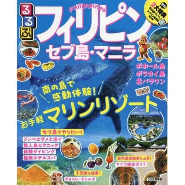 るるぶフィリピン　セブ島・マニラ　〔２０１９〕