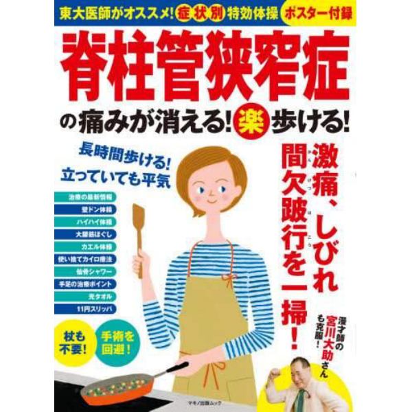 脊柱管狭窄症の痛みが消える！マル楽歩ける！　東大医師がオススメ！症状別特効体操