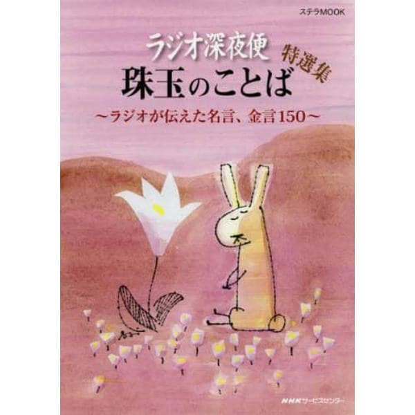 ラジオ深夜便珠玉のことば特選集　ラジオが伝えた名言、金言１５０
