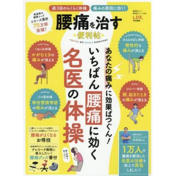 腰痛を治す便利帖　いちばん腰痛に効く名医の体操