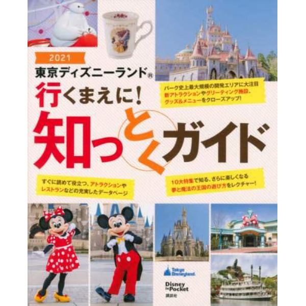 東京ディズニーランド行くまえに！知っとくガイド　２０２１