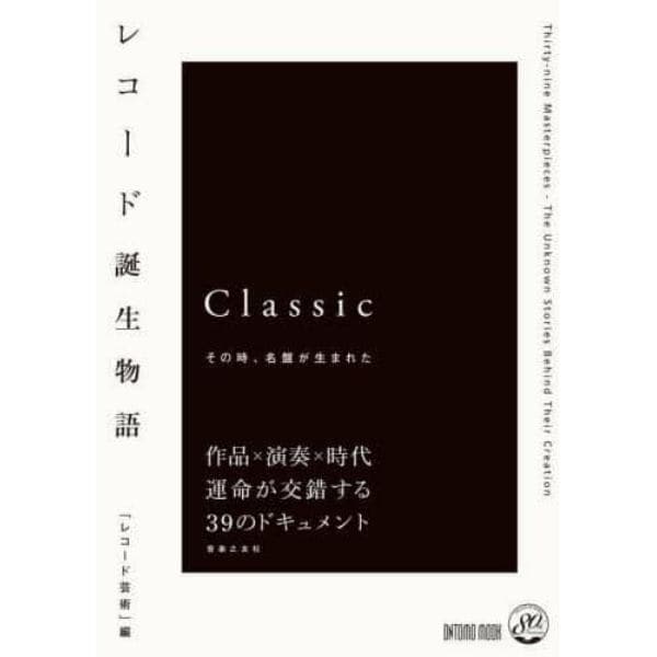 レコード誕生物語　その時、名盤が生まれた