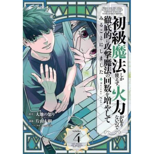 初級魔法しか使えず、火力が足りないの　４