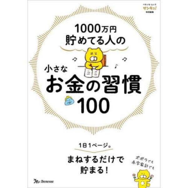 １０００万円貯めてる人の小さなお金の習慣１００